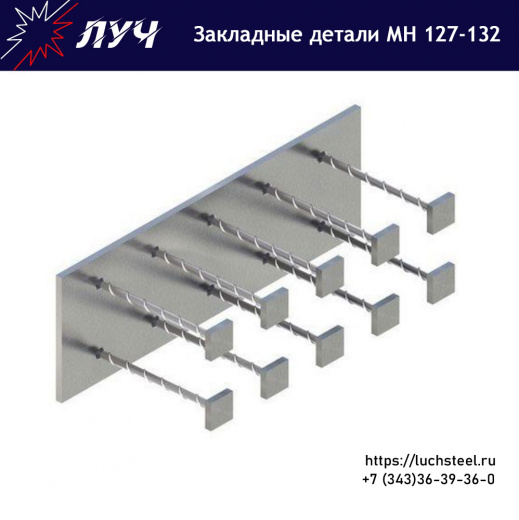 Закладные детали МН 127 - МН 132 серия 1.400-15